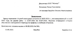 Заявление на перенос отпуска по графику — образец