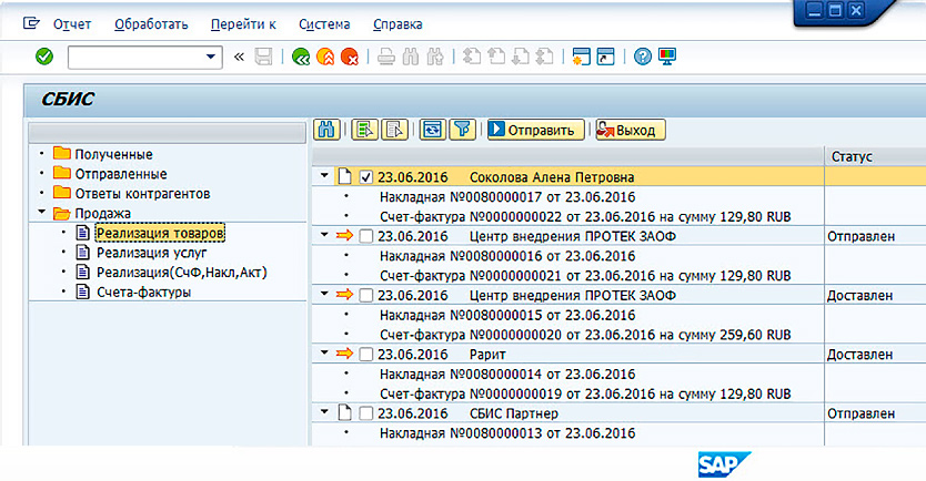 Интеграция СБИС с SAP, Удобный интерфейс выгрузки документов.