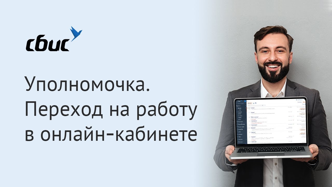 Уполномочка: как перейти на работу в онлайн-кабинете