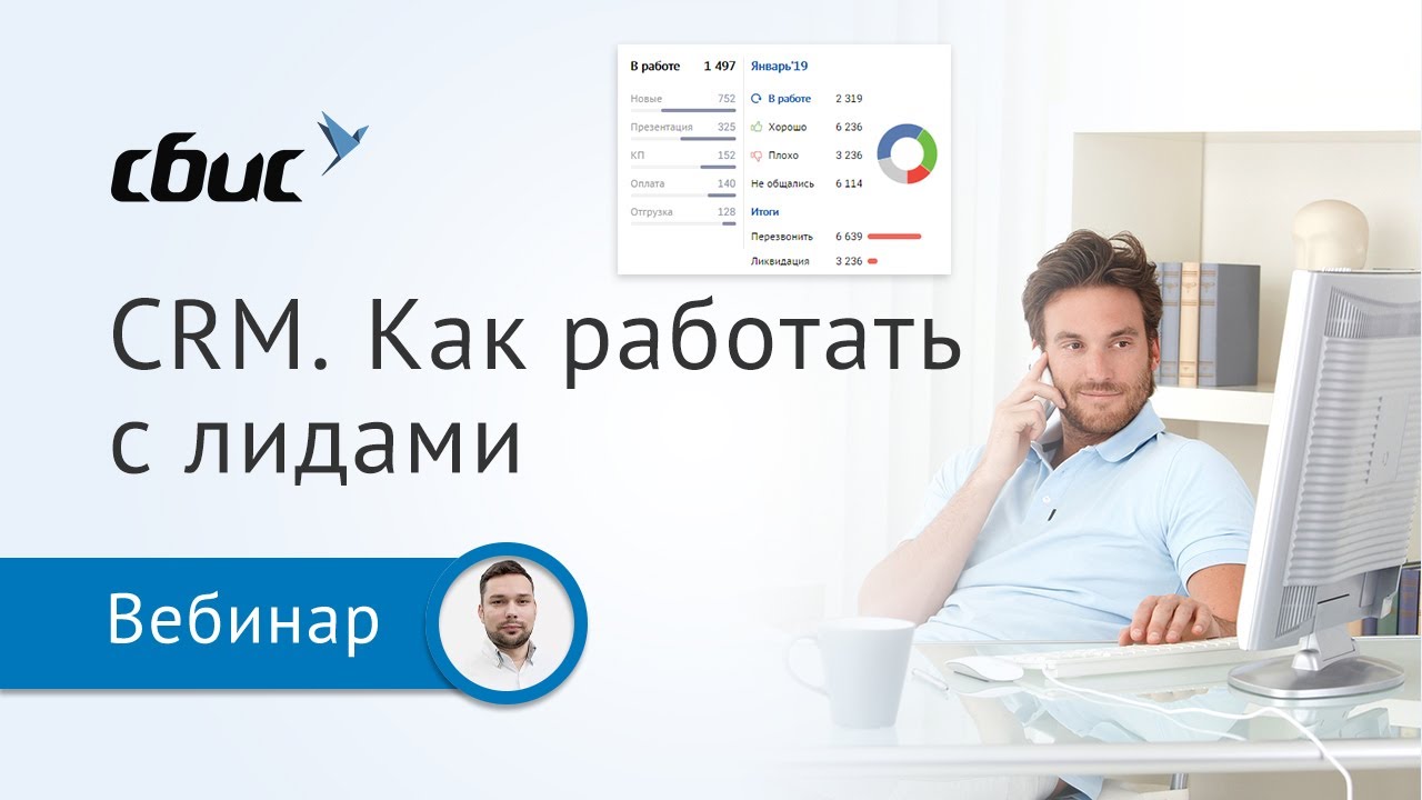 Как работать с лидами в СБИС CRM