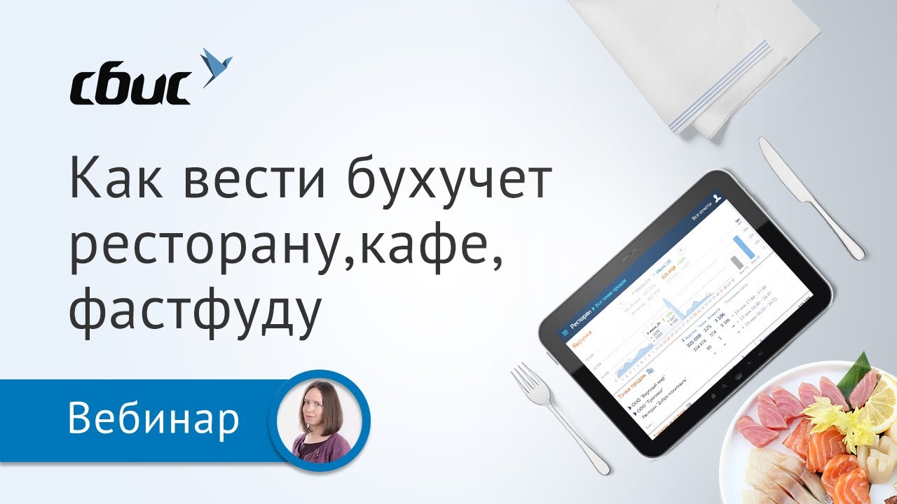 Как вести бухучет в общепите — ресторане, кафе, фастфуде