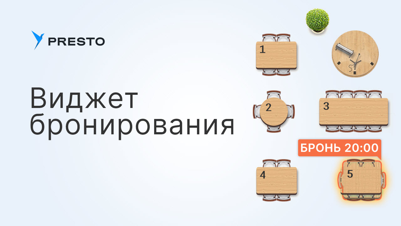 Как настроить виджет бронирования в Presto