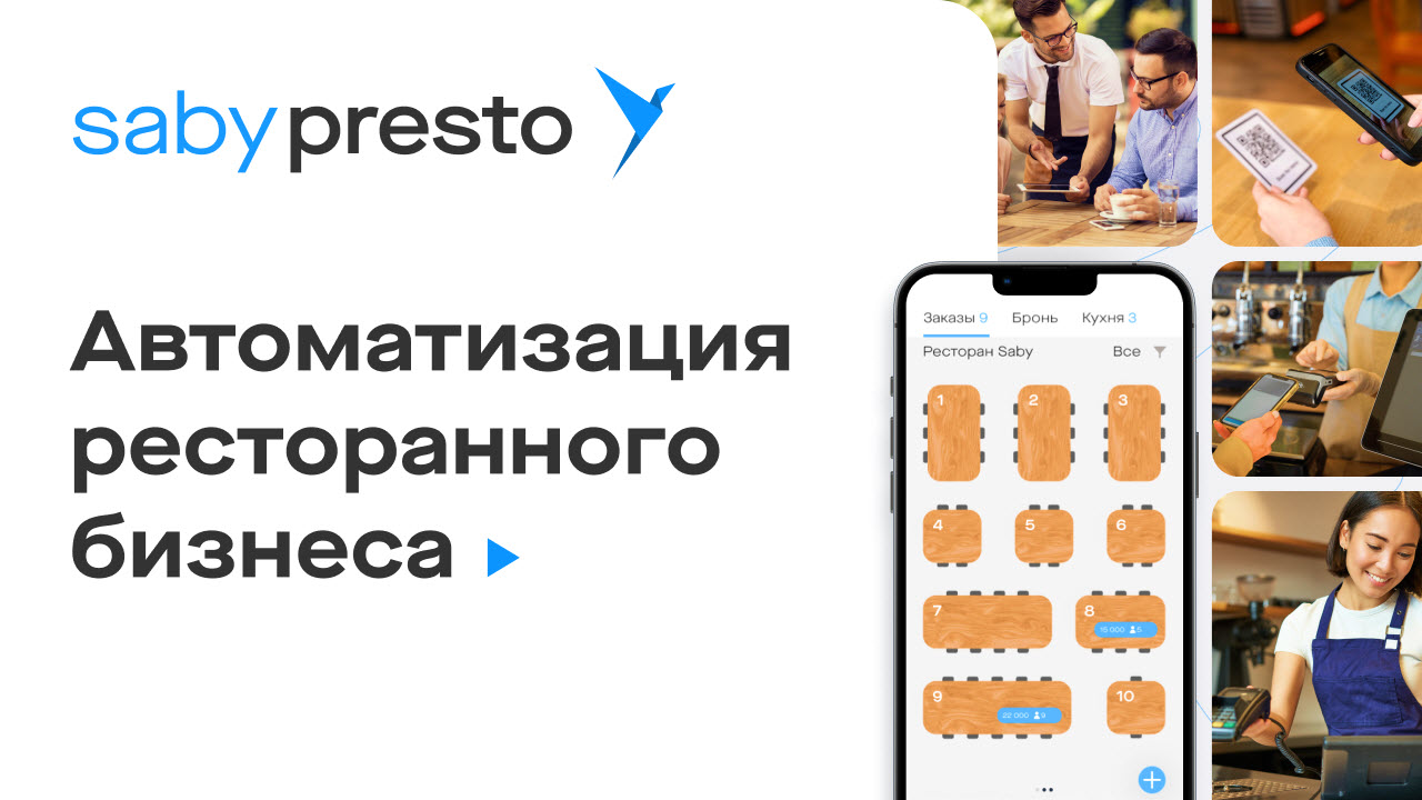 Presto — программа для автоматизации ресторана, кафе, общепита