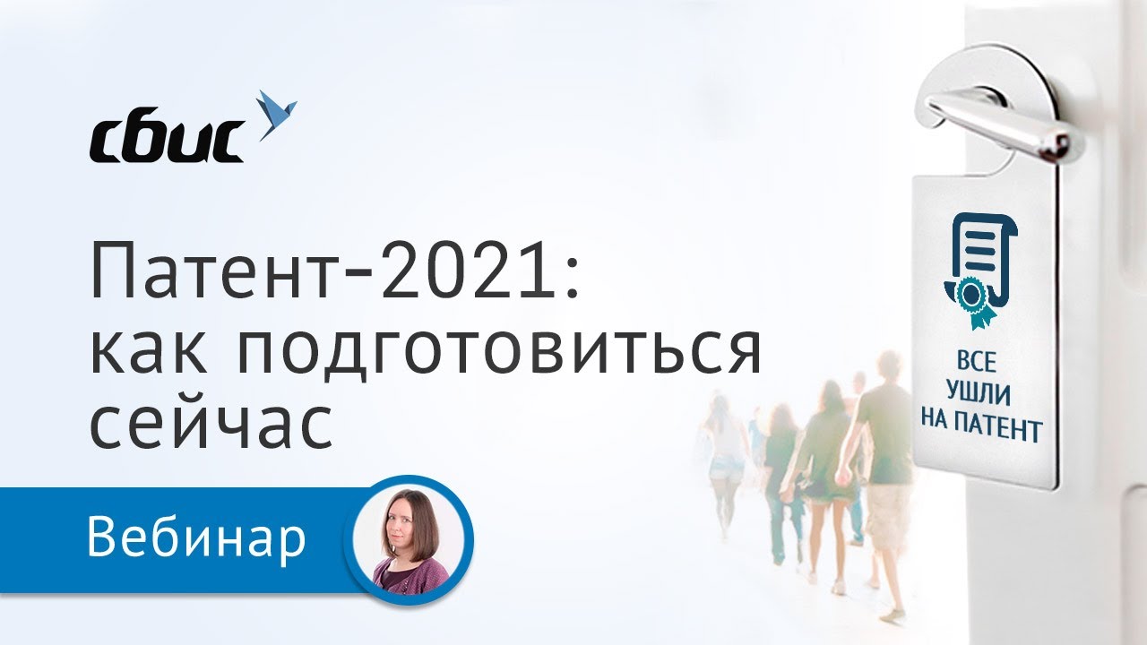 Патент-2021: как подготовиться