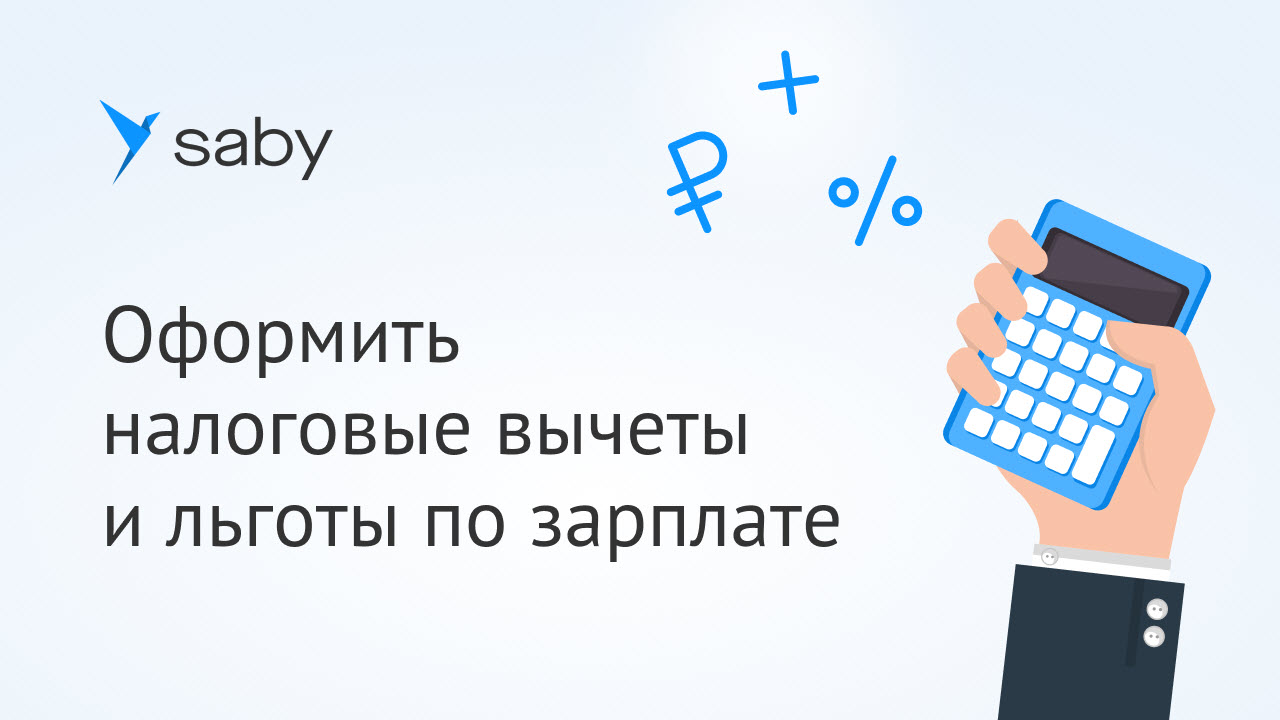 Как оформить налоговые вычеты и льготы для расчета зарплаты в Saby