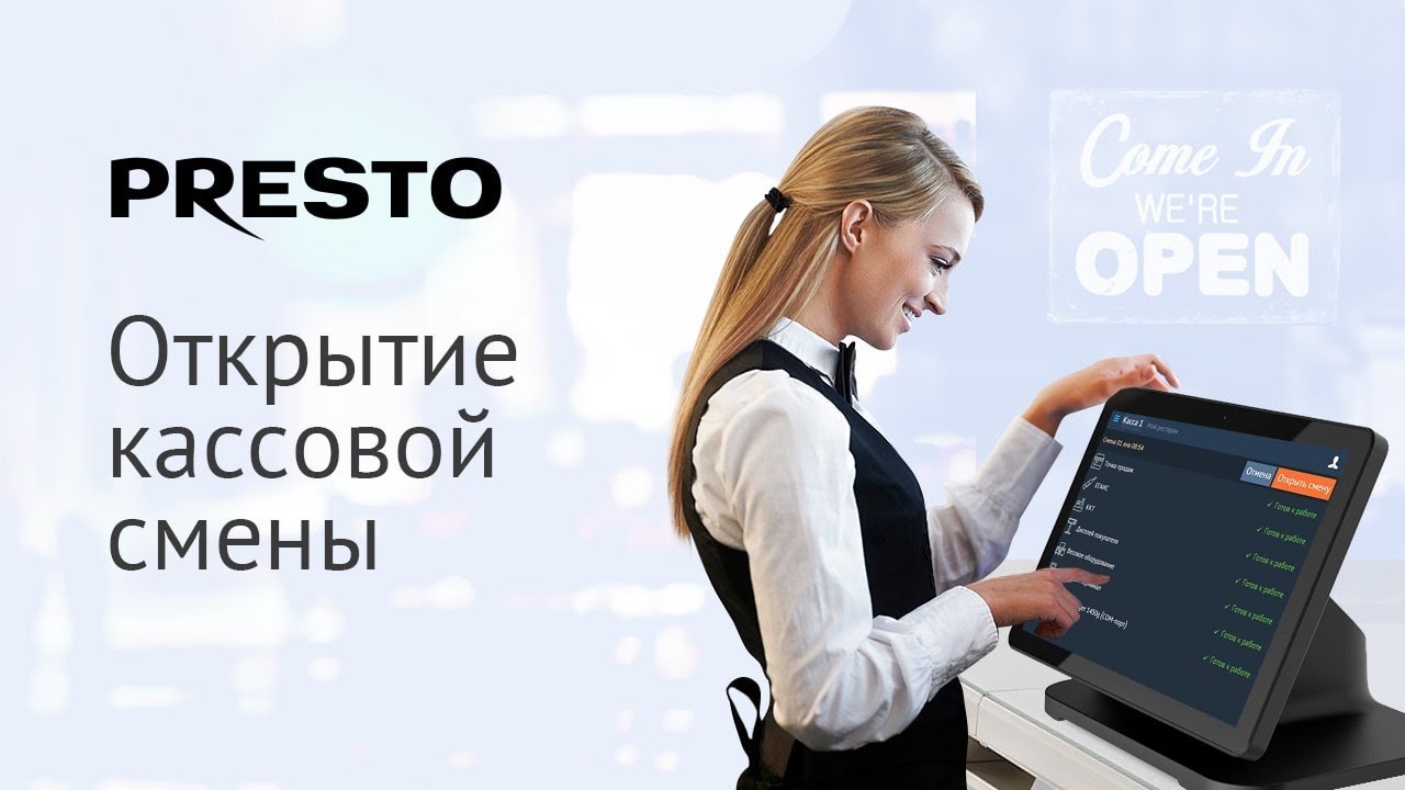 Открыть кассовую смену в Presto