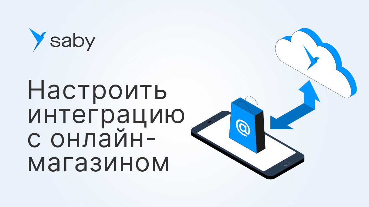 Как настроить интеграцию с интернет-магазином в Saby