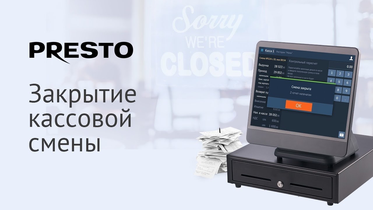 Закрыть кассовую смену в Presto