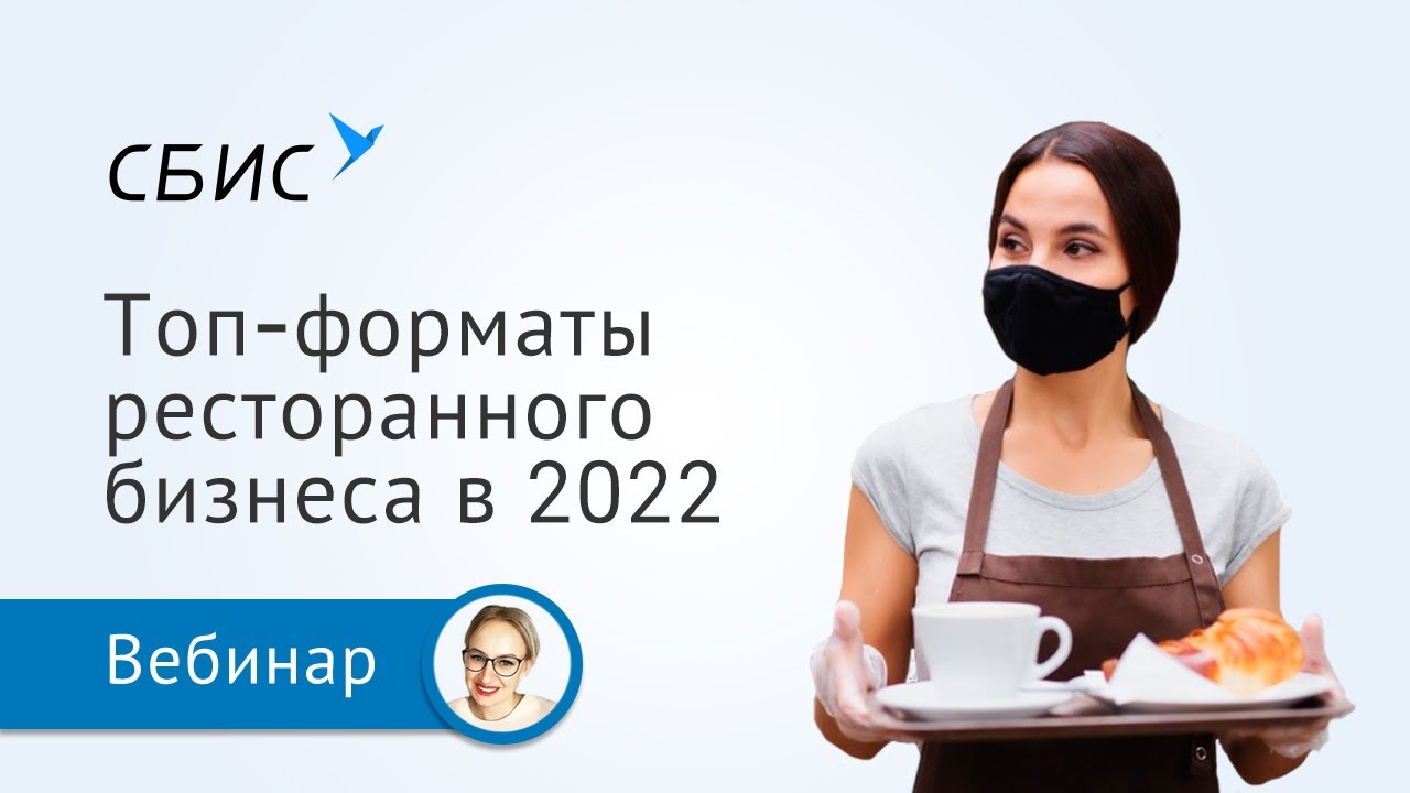 Топ-форматы ресторанного бизнеса 2022