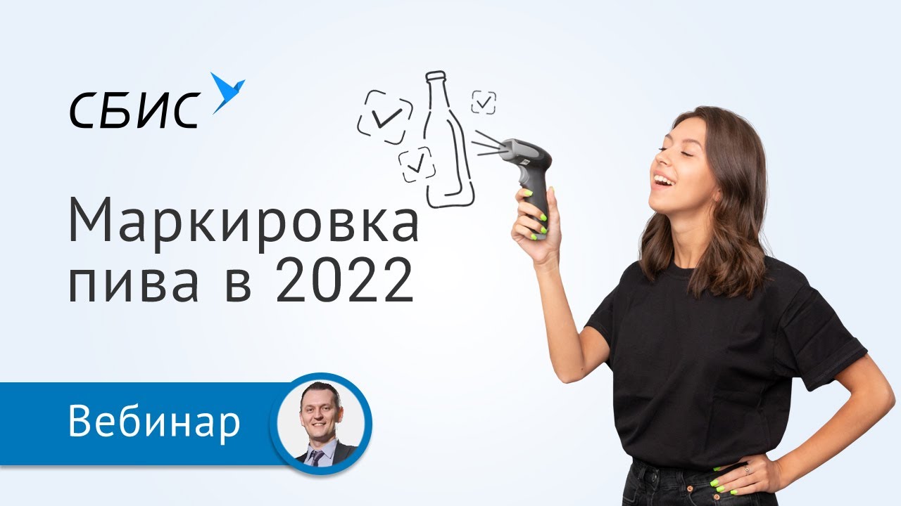 Маркировка пива и пивных напитков в 2022