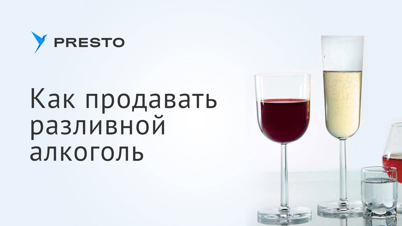 Как настроить продажу разливного алкоголя в Presto