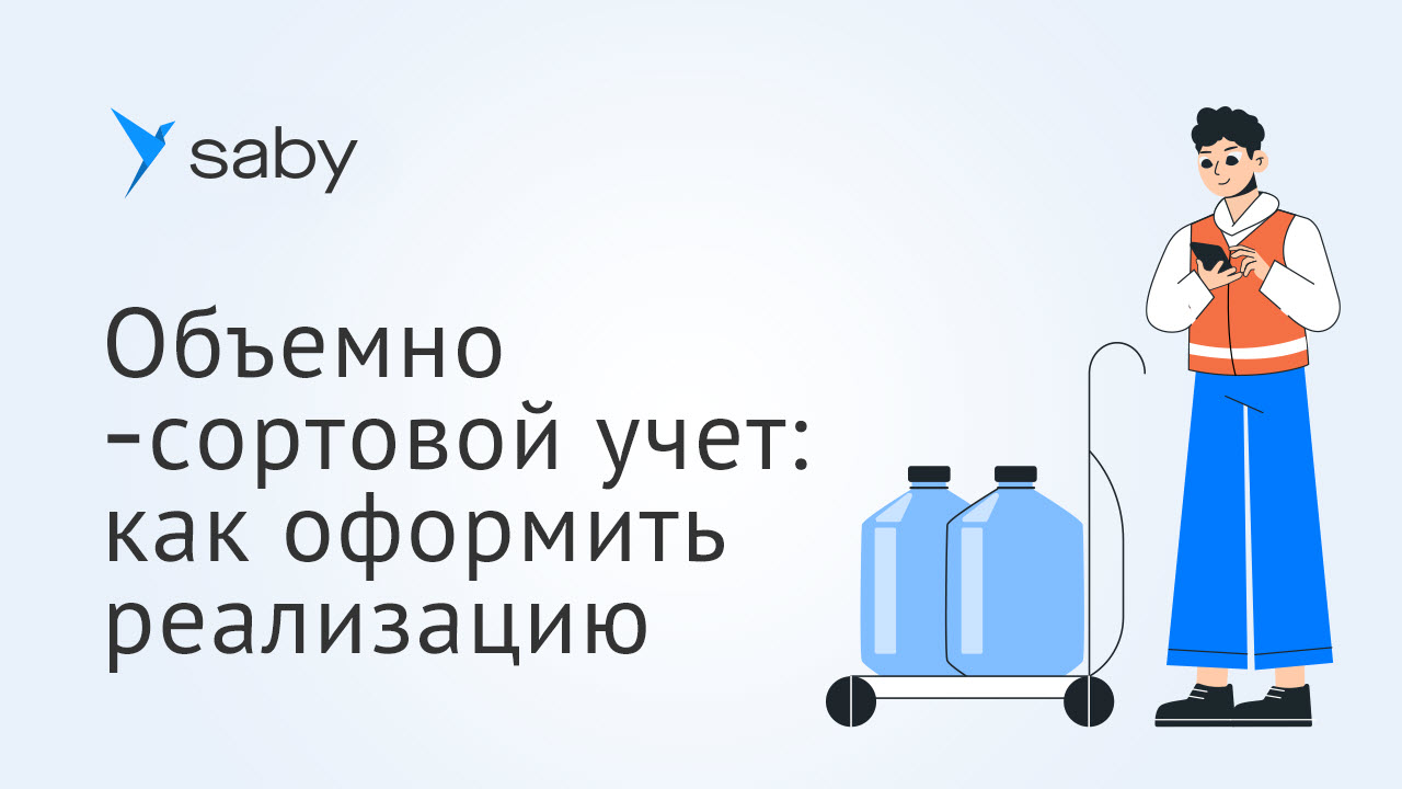 Объемно-сортовой учет в Saby: как оформить реализацию