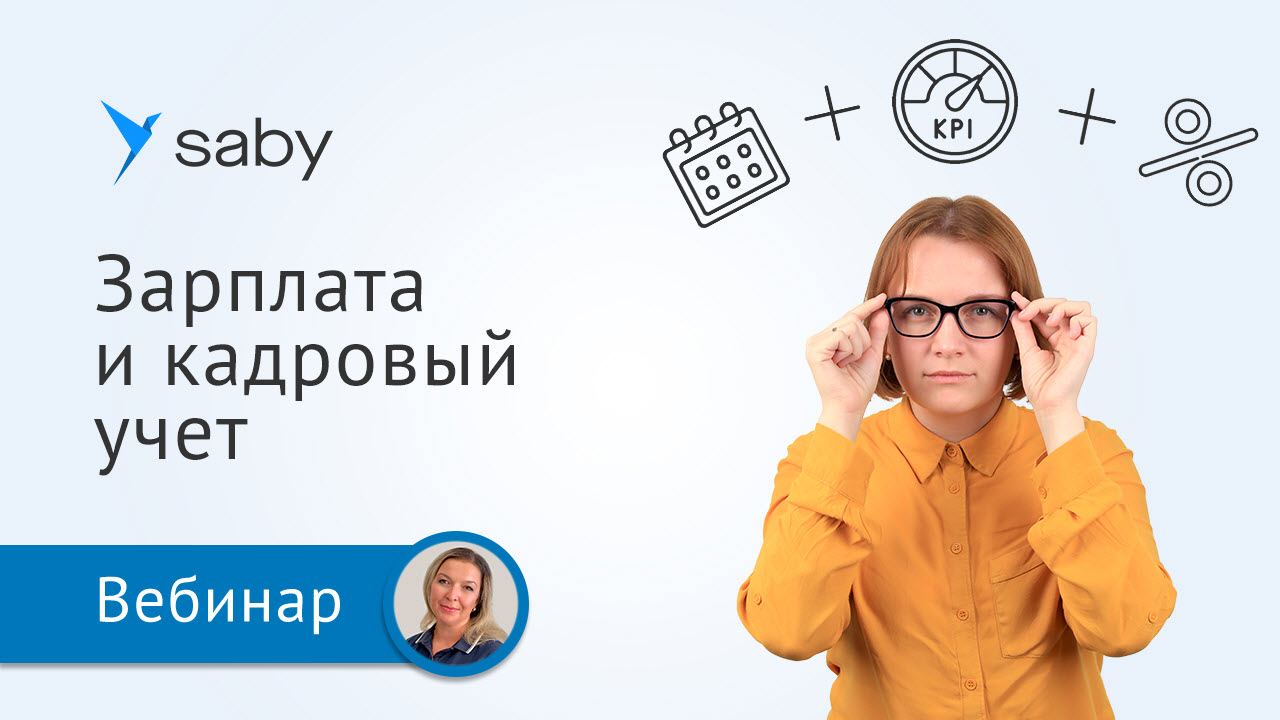 Простой расчет зарплаты и кадровый учет в Saby