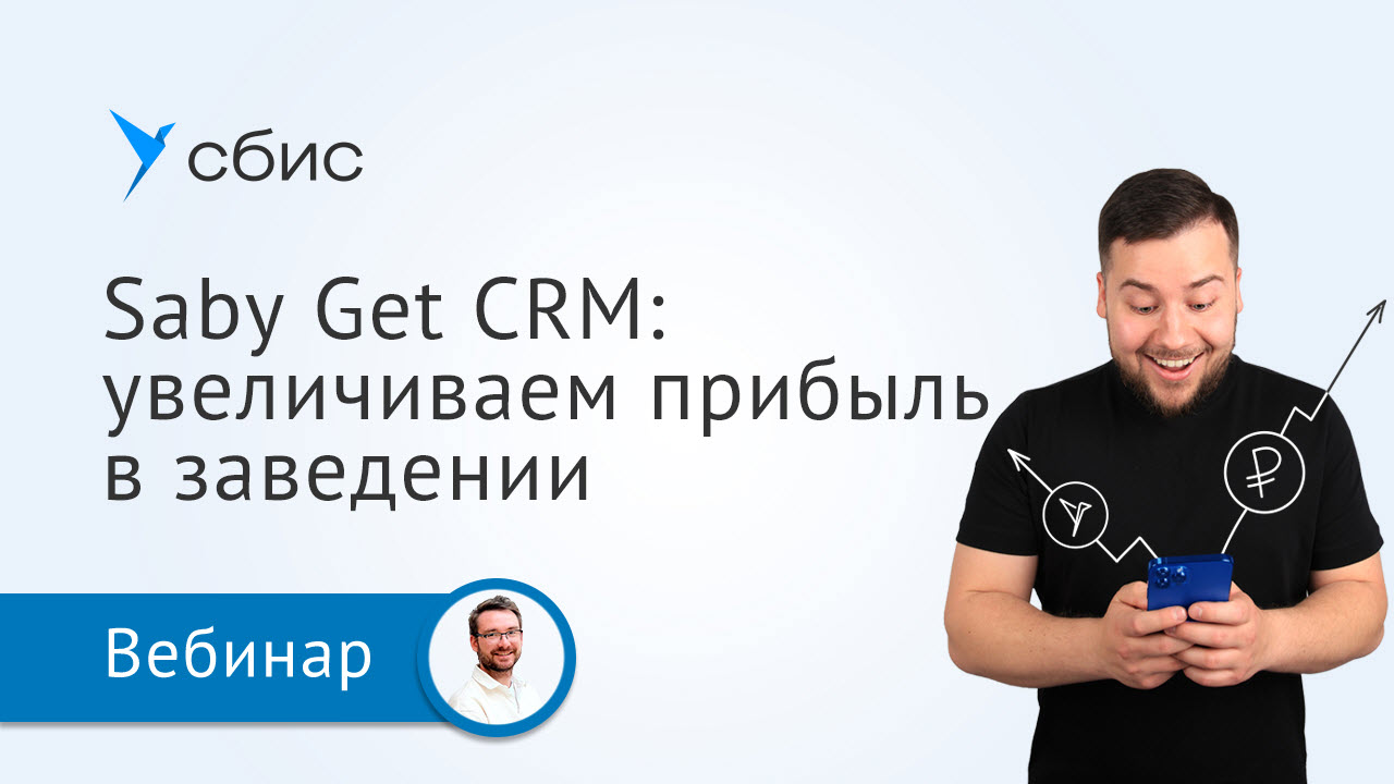 Как увеличить прибыль в ресторане вместе с Presto и Saby Get CRM