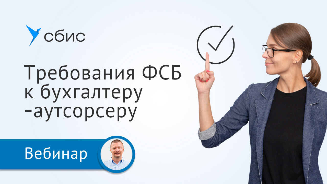 Требования ФСБ к бухгалтеру-аутсорсеру: как избежать лицензирования и штрафов