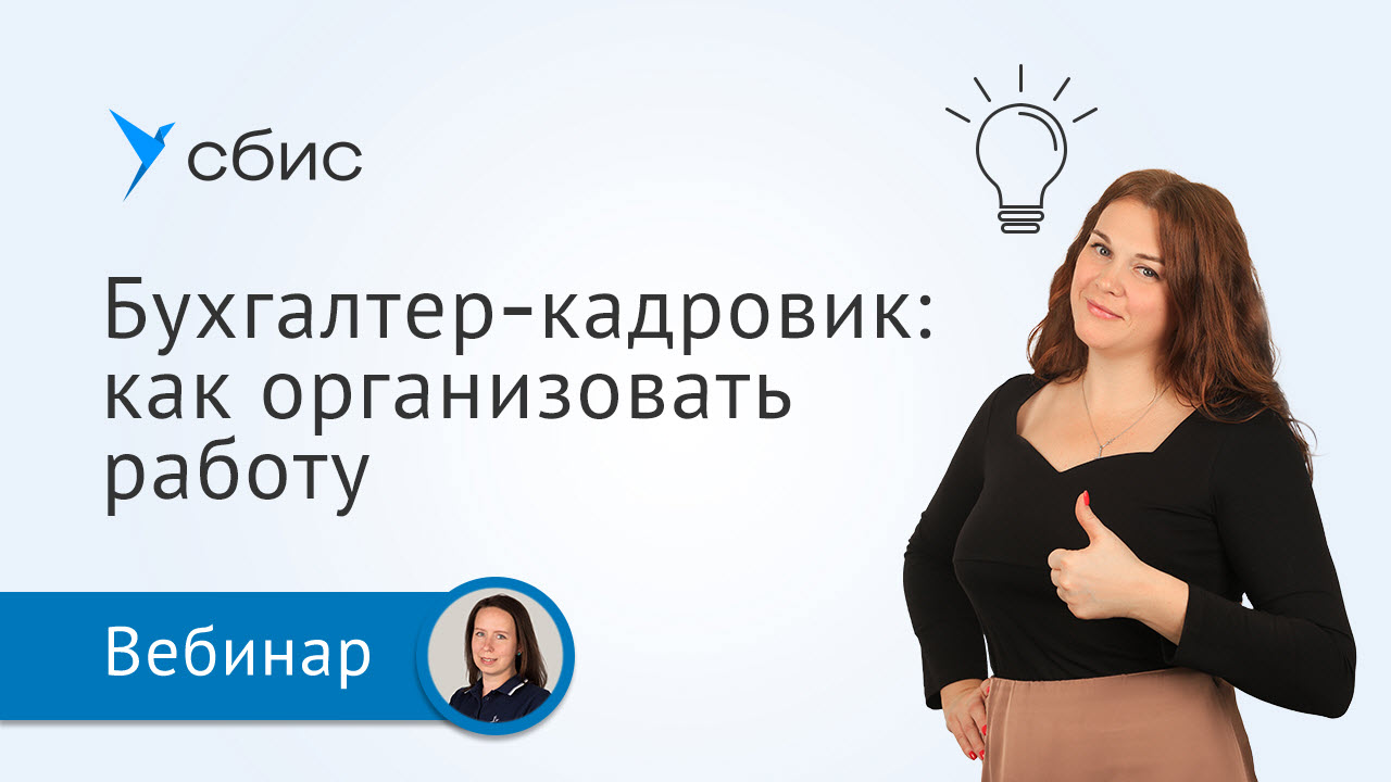 Бухгалтер-кадровик: как организовать работу и избежать неочевидных ошибок