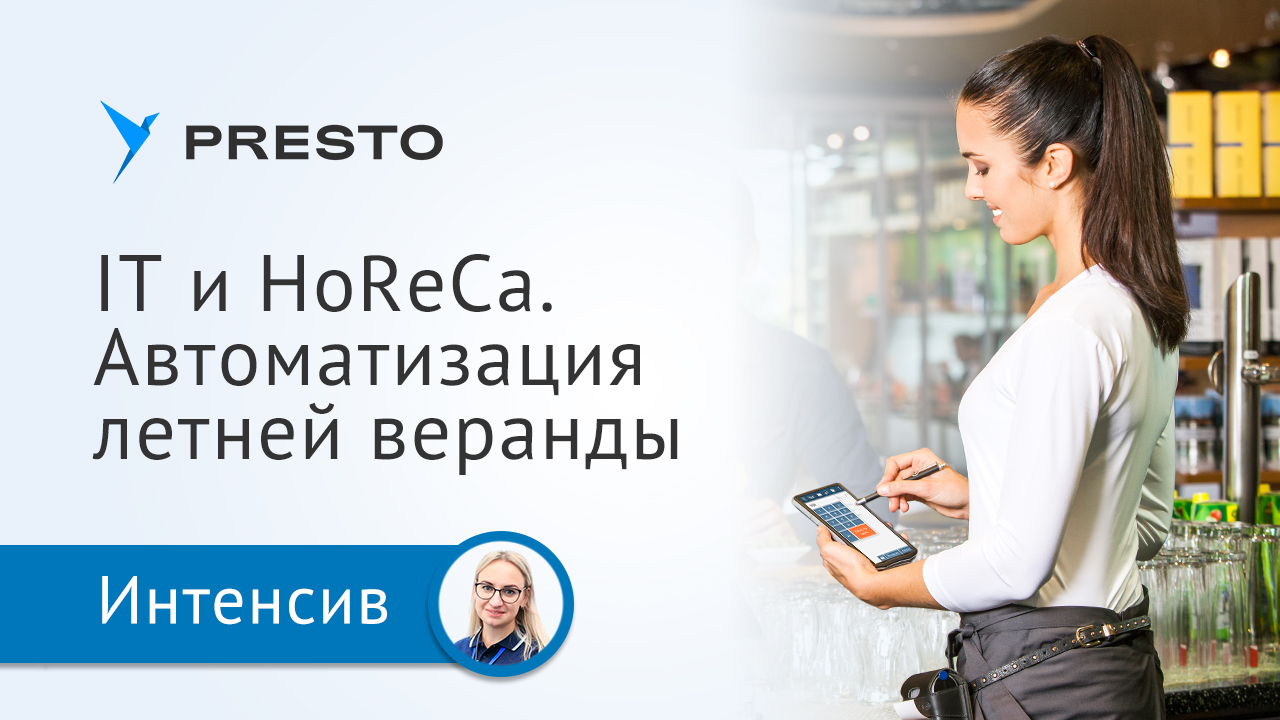 IT и HoReCa. Автоматизация летней веранды от Надежды Беляевой | Онлайн-интенсив «Летний сезон 2022»