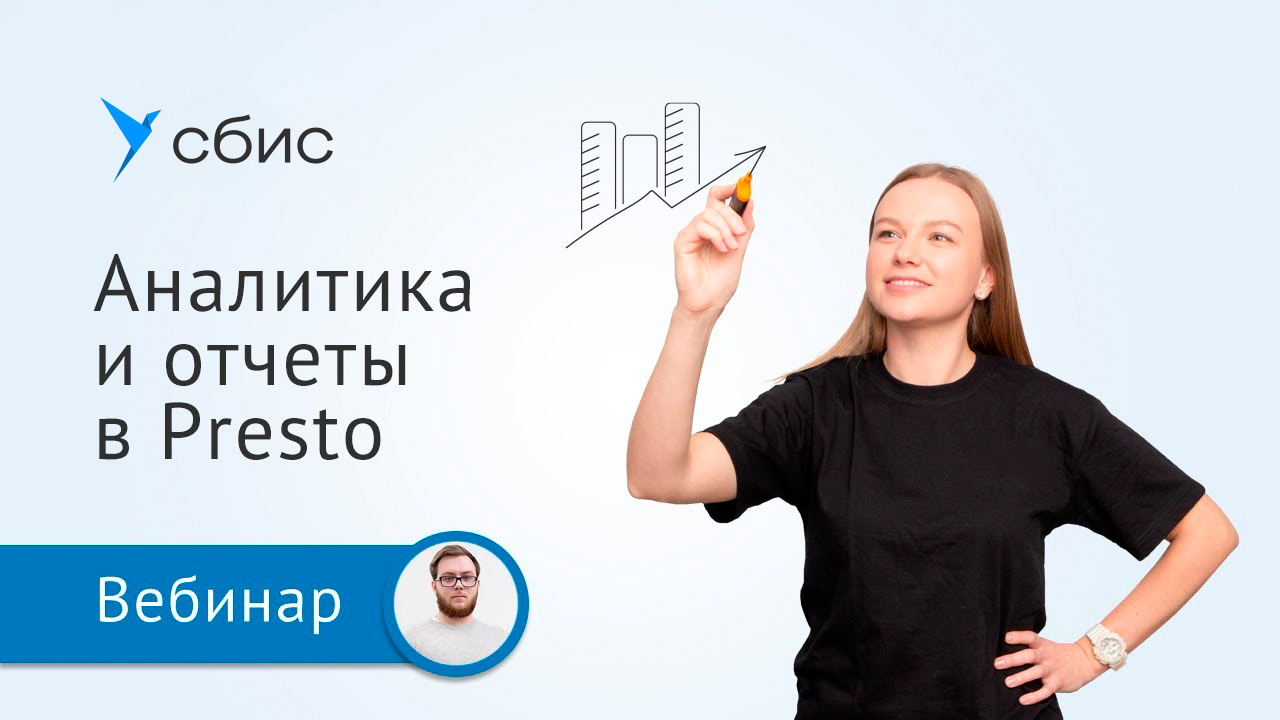 Аналитика и отчеты в Presto — помощь в управлении бизнесом