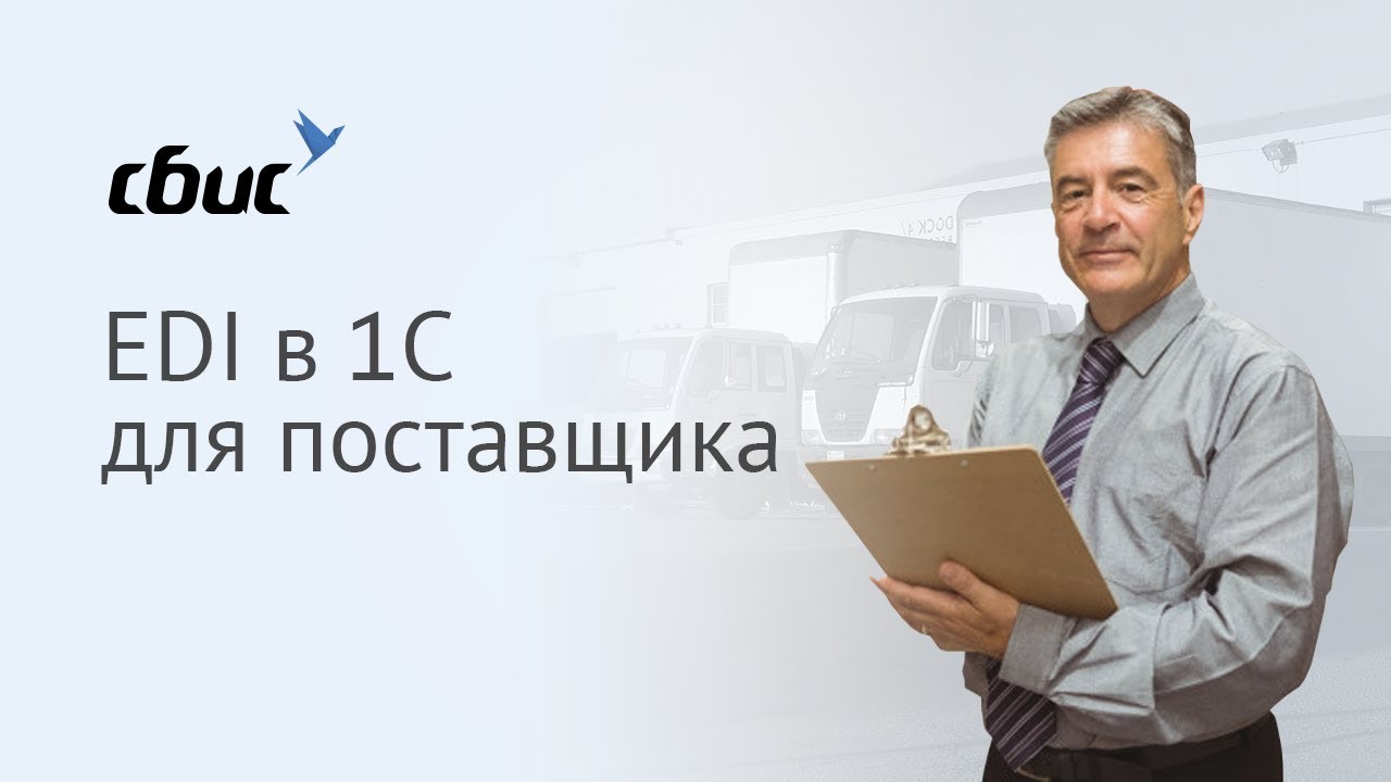 EDI в 1С для поставщика