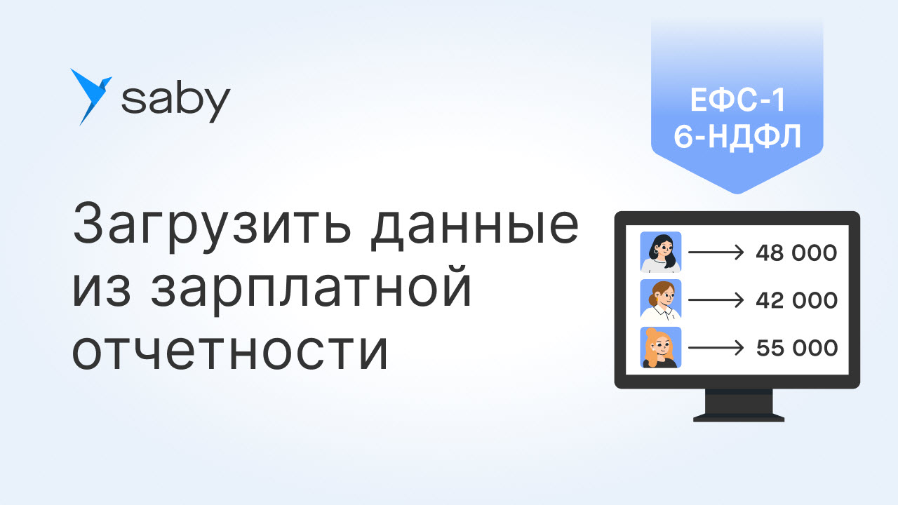 Как загрузить в Saby данные из зарплатной отчетности