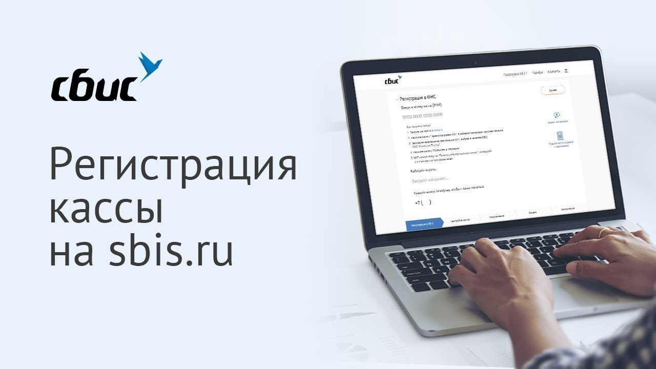 Регистрация кассы на sbis.ru