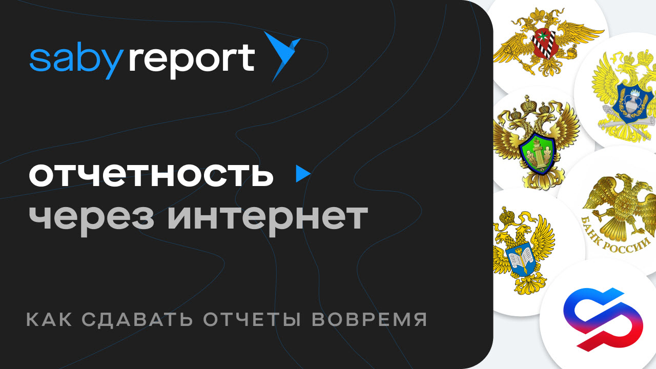 Saby Report — система сдачи отчетности через интернет во все государственные органы