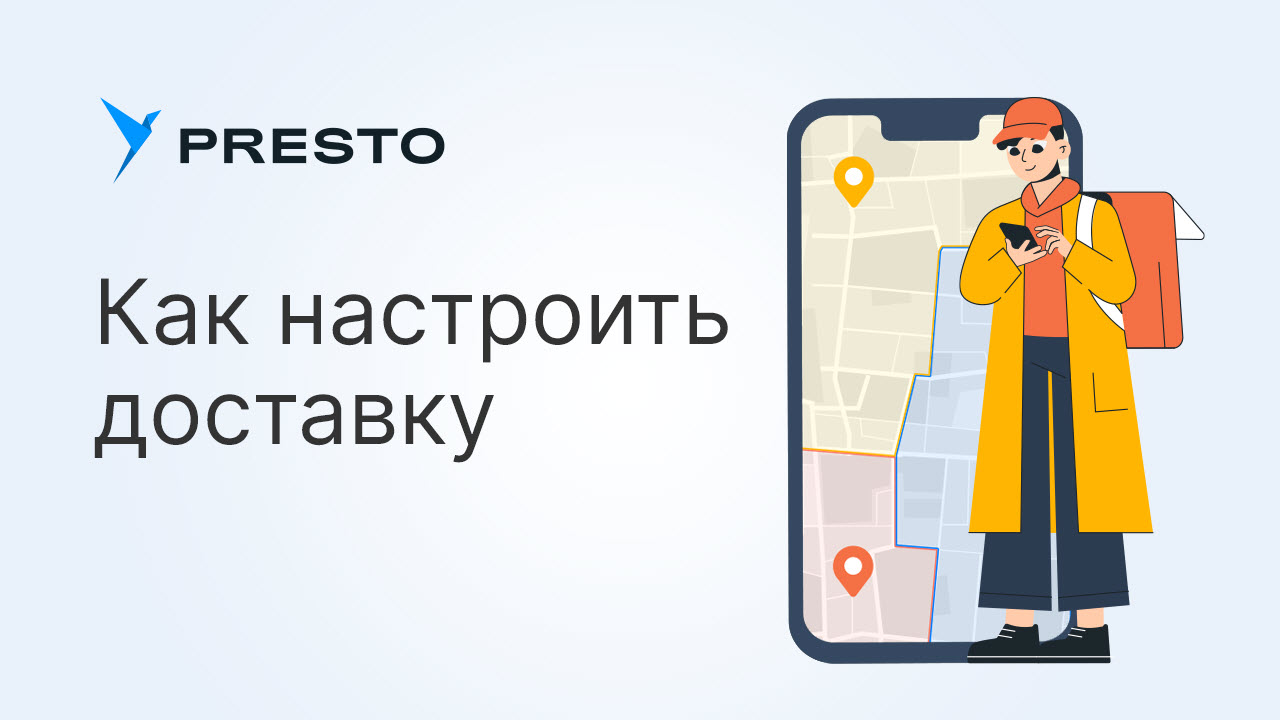 Как настроить доставку еды в Presto