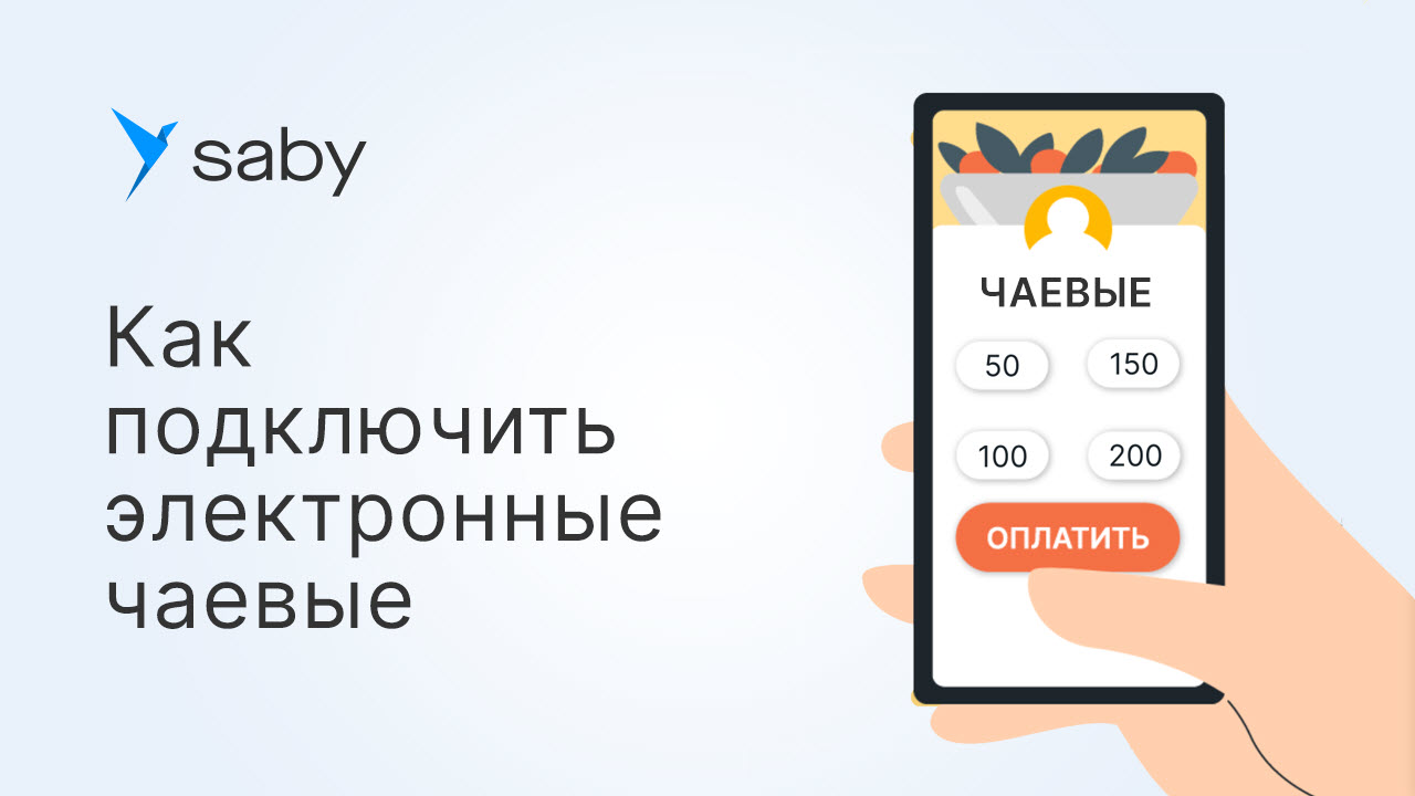 Как подключить электронные чаевые в Saby