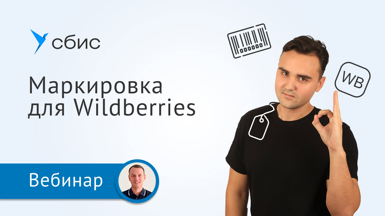 Маркировка товаров для Wildberries: готовое решение от СБИС