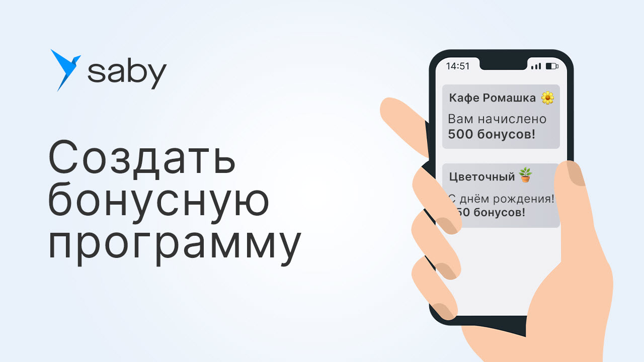 Как создать бонусную программу в Saby