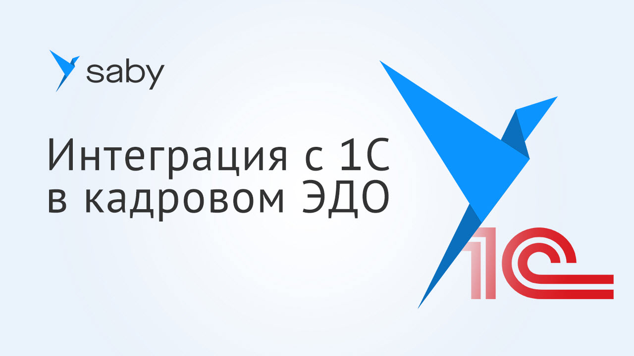 Как работать с кадровым ЭДО Saby из 1С