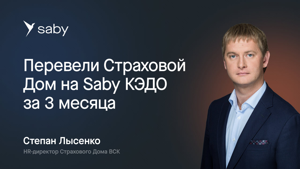 Электронный кадровый документооборот Saby для страховой компании