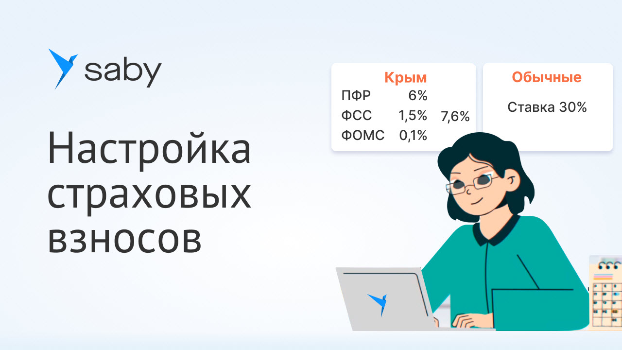 Как в Saby настроить размеры страховых взносов в зарплате