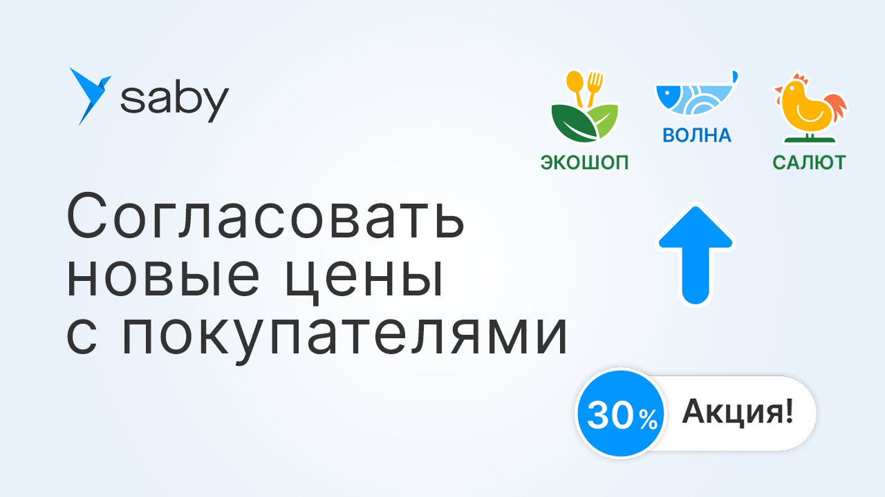 Как в Saby согласовать обновленные цены с покупателями