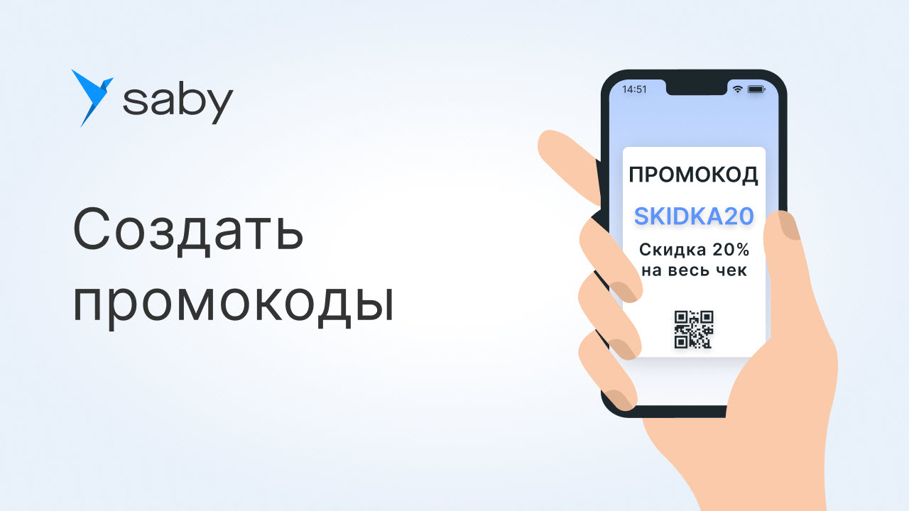 Как увеличить продажи с помощью промокодов в Saby