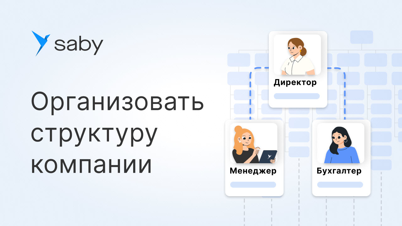 Как в Saby организовать структуру компании