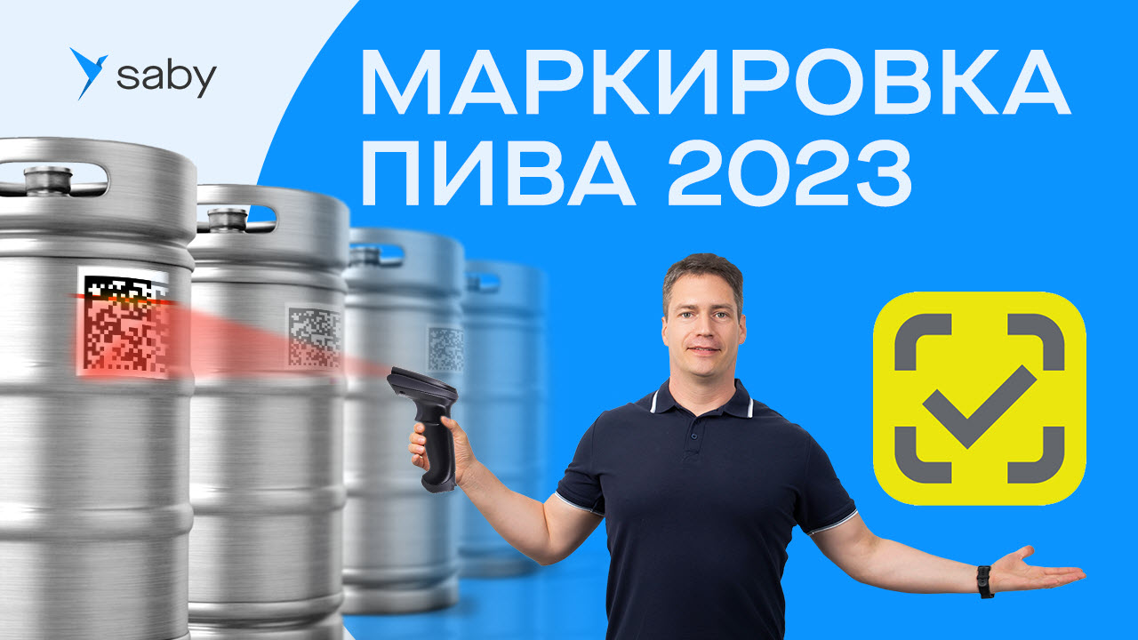 Маркировка пива в кегах и бутылях в 2023 году