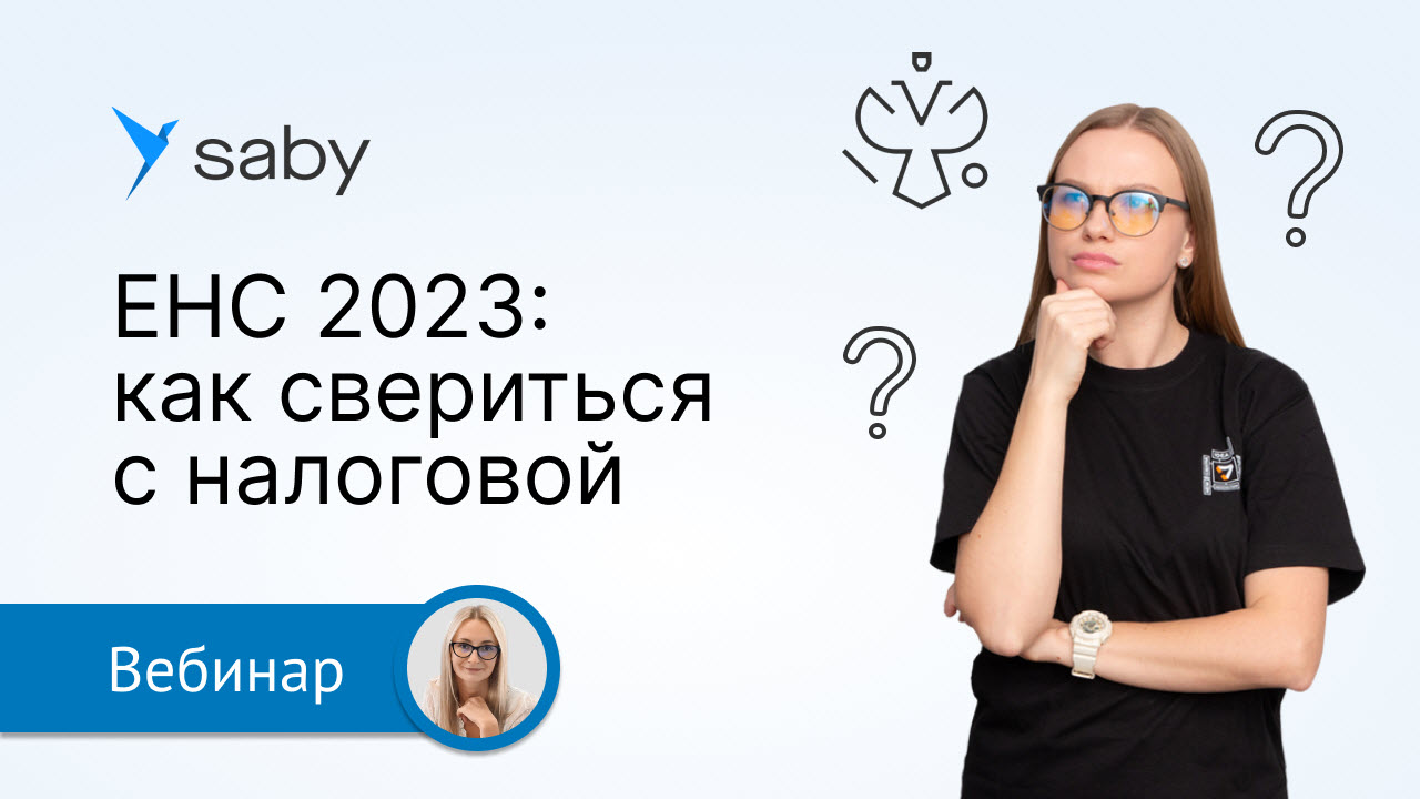 ЕНС: как свериться с налоговой, что делать в случае расхождений и как разобраться в остатках