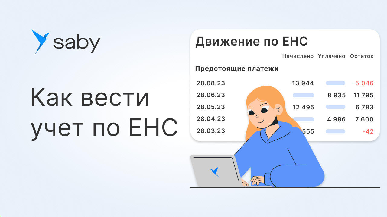 Как вести учет по Единому налоговому счету (ЕНС)