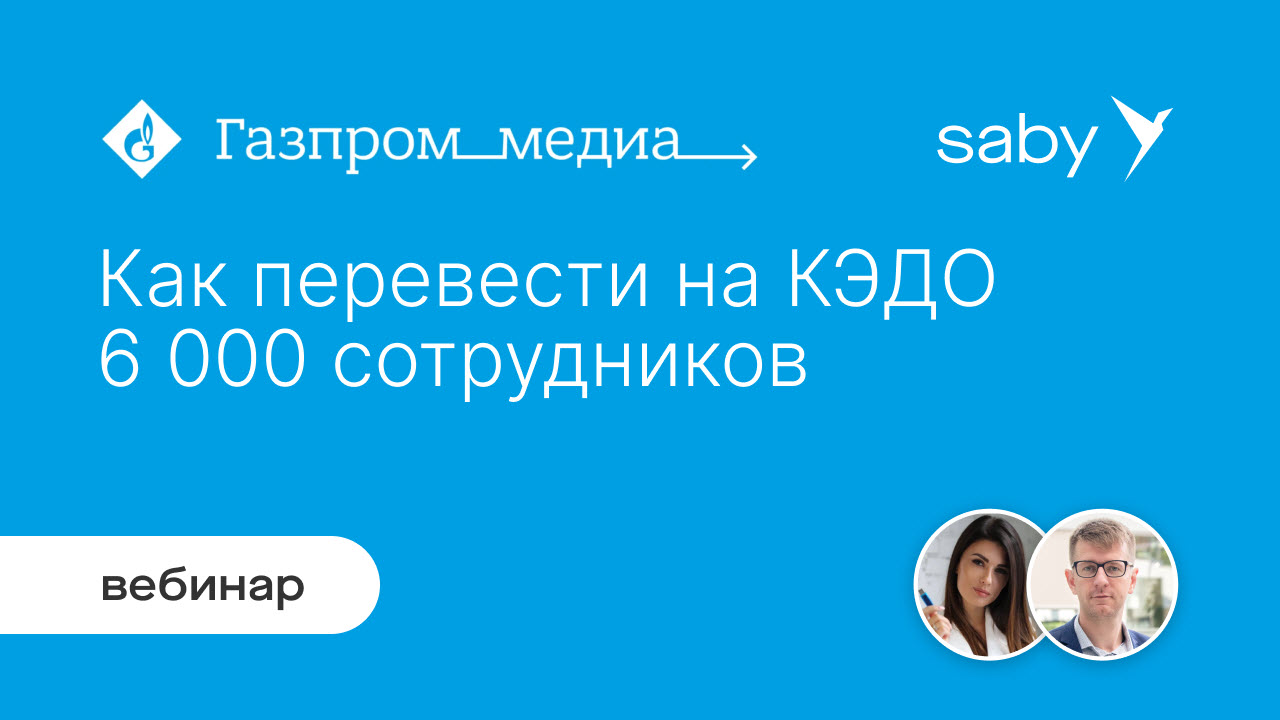 Опыт «Газпром Медиа Холдинга»: как перевести на КЭДО 24 компании и 6 000 сотрудников