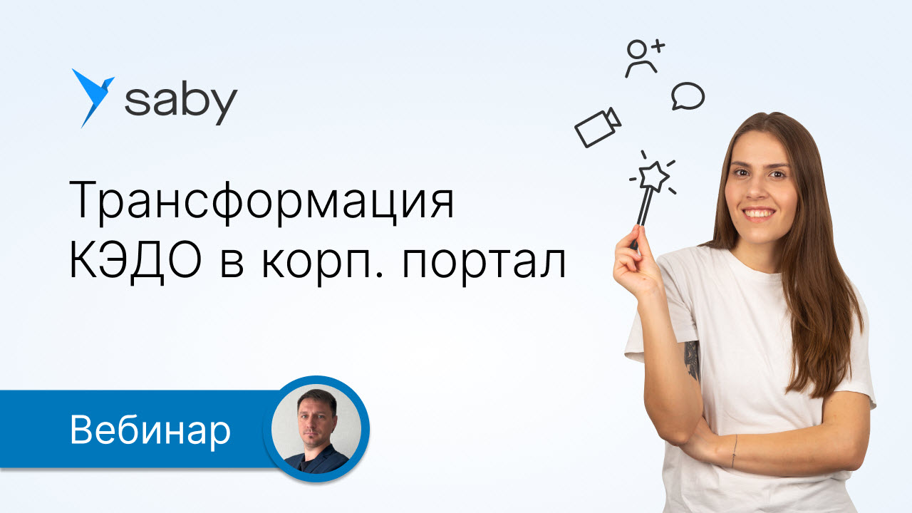 Как трансформировать кадровый ЭДО в корпоративный портал