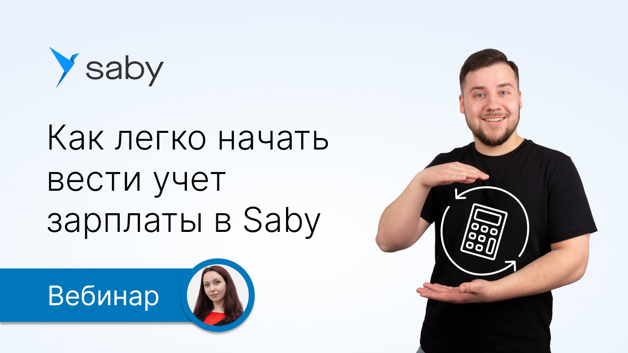 Как просто перейти на учет зарплаты в Saby