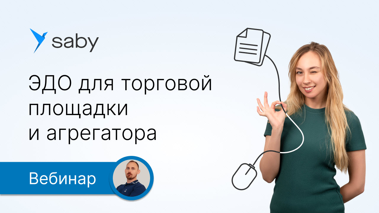 Как торговой площадке или агрегатору организовать ЭДО и обмен ЭПД для своих клиентов