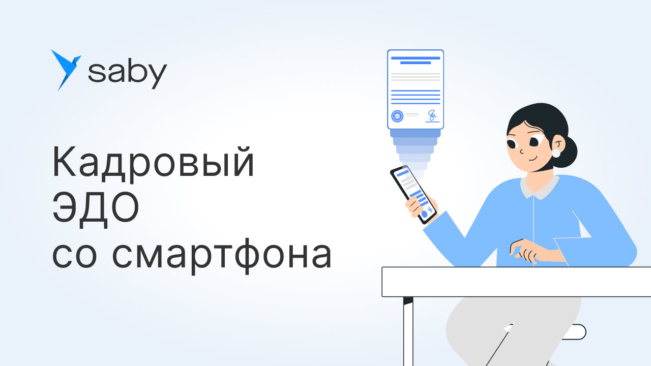 Как сотруднику работать в Saby со смартфона