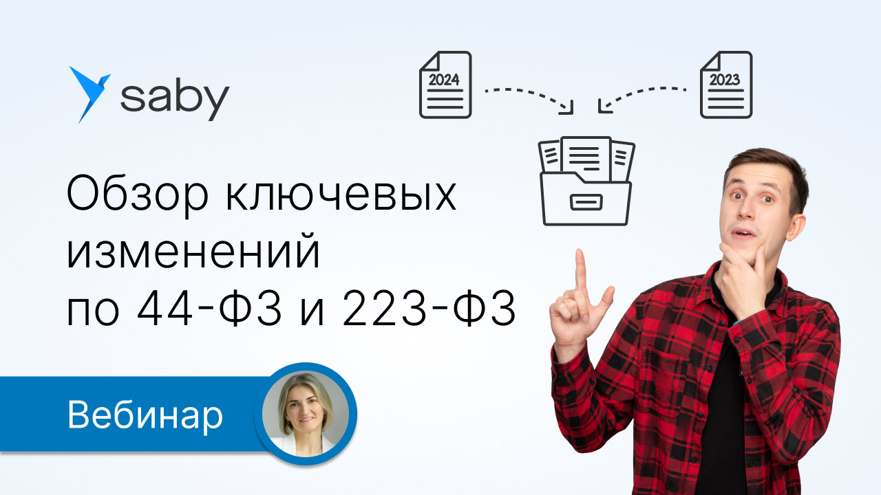 Обзор ключевых изменений по 44-ФЗ и 223-ФЗ