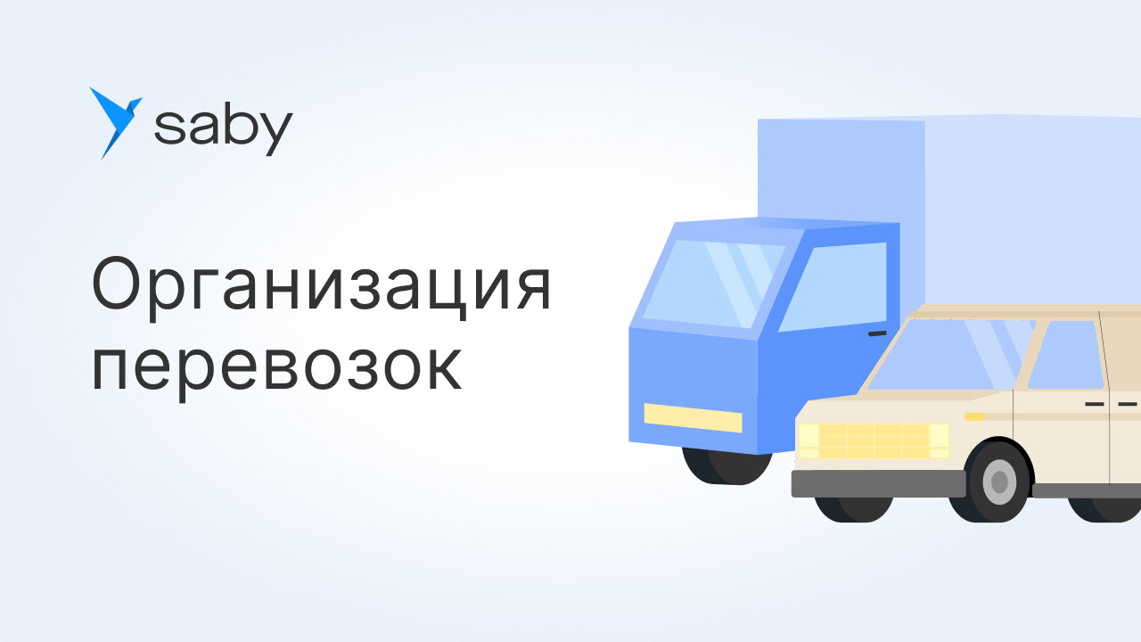 Как в Saby автоматизировать работу транспортной компании