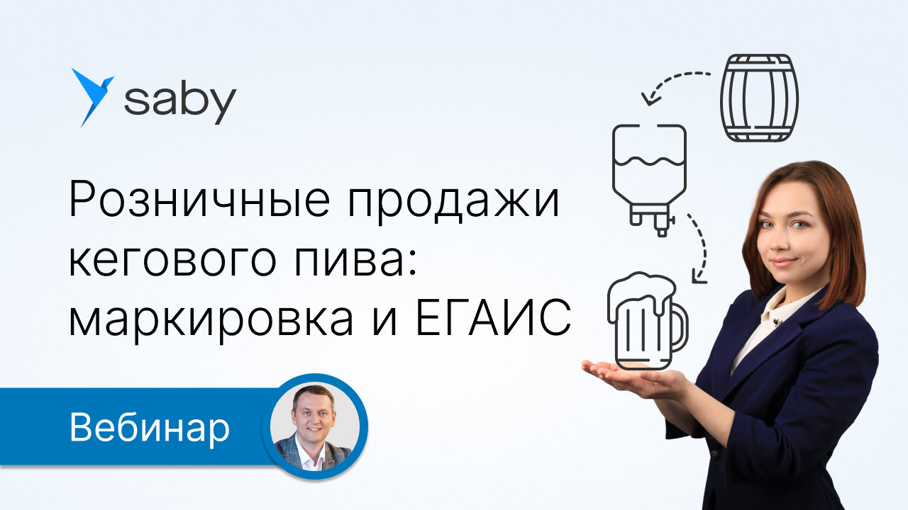 Как продавать разливное пиво: маркировка и ЕГАИС