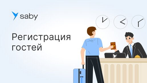 Как зарегистрировать гостей отеля в Saby