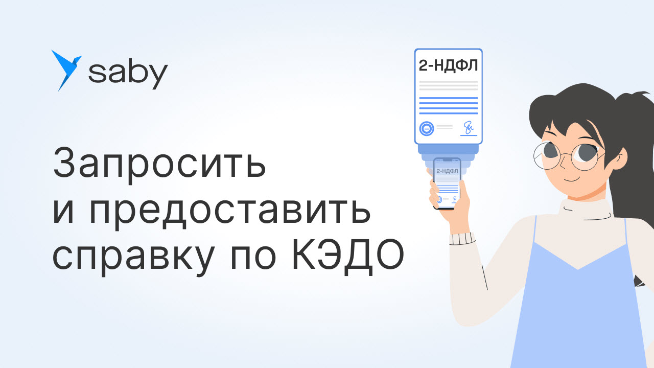 Как в Saby оформить справку о доходах