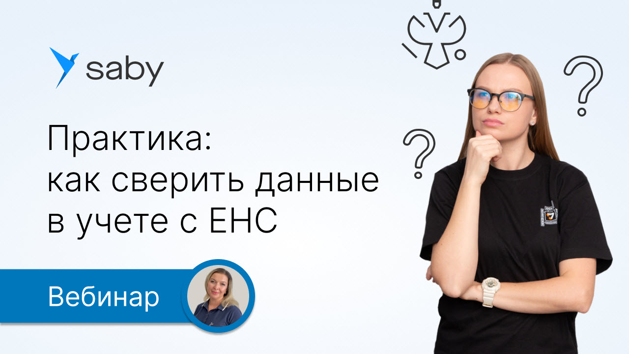 Практика в Saby: как сверить данные в учете с ЕНС